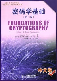 密码学基础（第二卷）