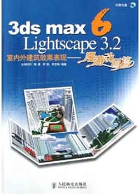 3ds max 6/Lightscape 3.2室内外建筑效果表现