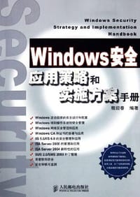 Windows安全应用策略和实施方案手册