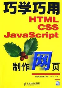 巧学巧用HTML、CSS、JavaScript制作网页