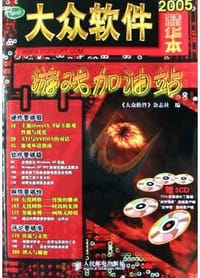 大众软件精华本2005游戏加油站 - 大众软件杂志社编