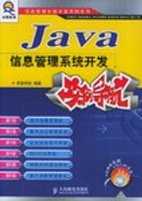 书籍 Java信息管理系统开发实例导航的封面