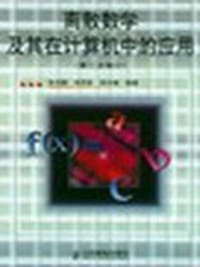 书籍 离散数学及其在计算机中的应用的封面