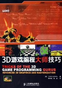 3D游戏编程大师技巧 - [美] 拉莫泽