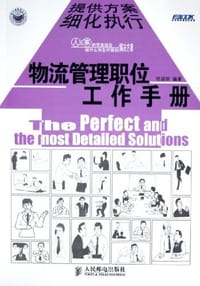 物流管理职位工作手册
