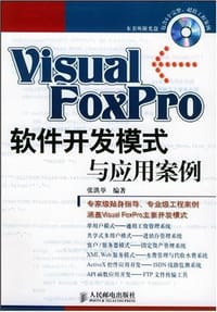 Visual FoxPro 软件开发模式与应用案例