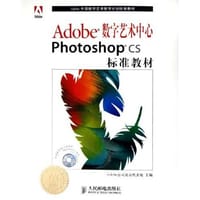 Adobe数字艺术中心Photoshop CS标准教材