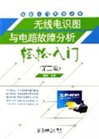 书籍 无线电识图与电路故障分析轻松入门的封面