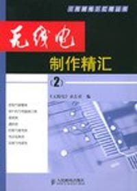 无线电制作精汇
