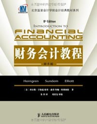 财务会计教程 - [美] 查尔斯·亨格瑞