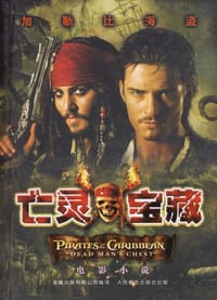 亡灵宝藏-加勒比海盗 - 美国迪士尼有限公司