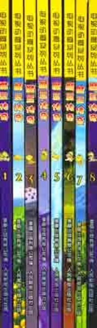 魔豆传奇.1 - 中国童趣出版有限公司