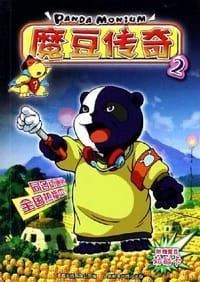 魔豆传奇.2 - 童趣出版有限公司