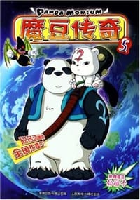 魔豆传奇5 - 童趣出版有限公司