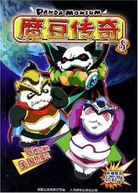 魔豆传奇 - 童趣出版有限公司