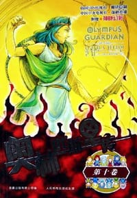 奥林匹斯星传(第10卷) - 童趣出版有限公司 编