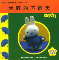米菲的下雨天（双语故事） (平装) - （荷兰）mercis publishing bv 著，童趣出版有限公司  编