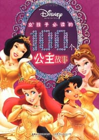 女孩子必读的100个公主故事 - 本社
