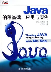 Java编程基础、应用与实例 - 徐明浩