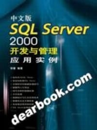中文版SQL Server 2000开发与管理应用实例 - 邹建