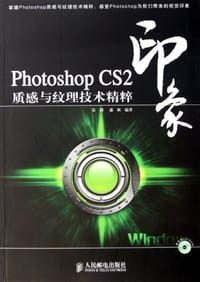 书籍 Photoshop CS2印象质感与纹理技术精粹的封面
