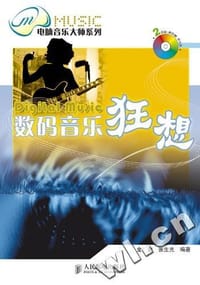 数码音乐狂想
