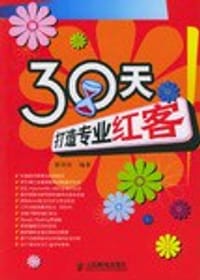 30天打造专业红客