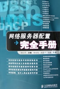 网络服务器配置完全手册