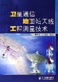 卫星通信地面站天线工程测量技术