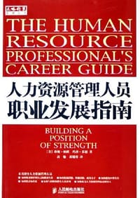 人力资源管理人员职业发展指南 - 珍妮·帕默