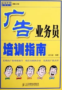 广告业务员培训指南