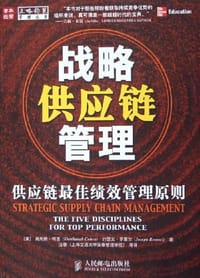 战略供应链管理