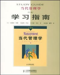 当代管理学学习指南