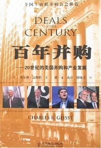 百年并购 - 查尔斯·盖斯特