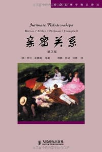 亲密关系 - [美] 莎伦·布雷姆