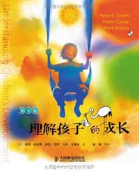 理解孩子的成长 - [英] 彼得·史密斯