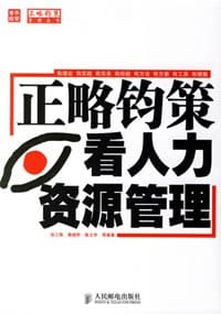 正略钧策看人力资源管理