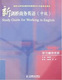 新剑桥商务英语（中级）