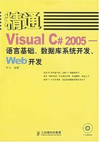 书籍 精通Visual C#2005的封面