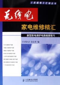 无线电家电维修精汇