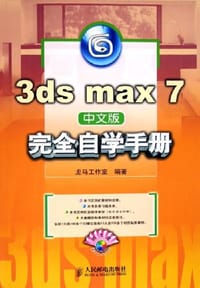 3ds max 7中文版完全自学手册 - 龙马工作室