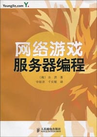 网络游戏服务器编程 - 全洪