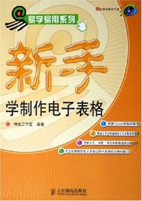 书籍 新手学制作电子表格的封面