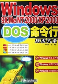 书籍 Windows9X/Me/NT/2000/XP/2003DOS命令行技术大全的封面