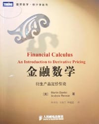 金融数学 - Martin Baxter
