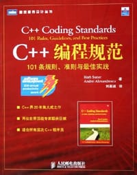 书籍 C++编程规范的封面