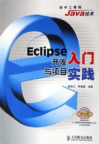 Eclipse开发入门与项目实践