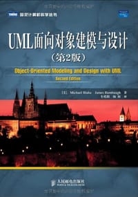 UML面向对象建模与设计 - [美]MichaelBlaha