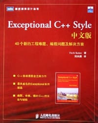 书籍 Exceptional C++ Style中文版的封面