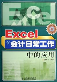 Excel在会计日常工作中的应用
